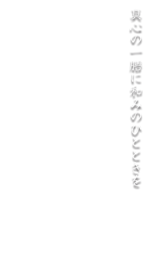 真心の一膳に和みのひとときを四季の風に味を託して…