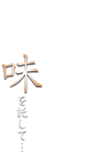 真心の一膳に和みのひとときを四季の風に味を託して…